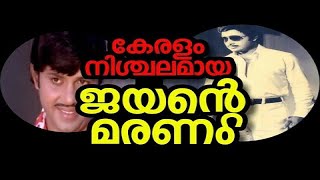 Jayan Last journey  News | കേരളം നിശ്ചലമായ  ജയന്റെ മരണം