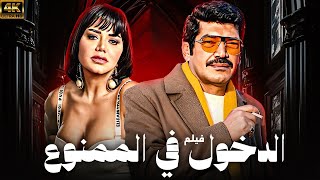 فيلم الاثاره 🔥🚫 الدخول في الممنوع 🚫🔥 بطولة باسم سمرة و رانيا يوسف  💥