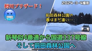 【走行動画】新琴似4番通から国道337号線、そして前田森林公園へ 2024-3-4撮影