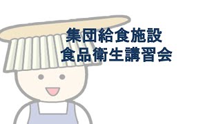 令和6年度集団給食施設食品衛生講習会