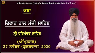 ਕਥਾ-ਦੀਵਾਨ ਹਾਲ ਸ਼੍ਰੀ ਮੰਜੀ ਸਾਹਿਬ। ਕਥਾਵਾਚਕ-ਗਿਆਨੀ ਕੁਲਵੰਤ ਸਿੰਘ ਜੀ (ਲੁਧਿਆਣੇ ਵਾਲੇ)