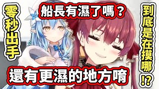 「船長濕了嗎？」「還有更濕的地方唷」妳們到底在摸哪裡？？？？？【hololive】【宝鐘マリン】【雪花ラミィ】【VTuber中文字幕】