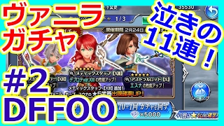 【DFFOO】ヴァニラキャンペーンガチャ！泣きの11連引いた結果！？【ディシディアファイナルファンタジーオペラオムニア/わさびゆっくり実況＃2】