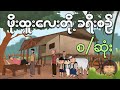 ဖိုးထူးလေးတို့ခရီးစဉ် စ/ ဆုံး | Myanmar cartoon new 2024 | MMSA