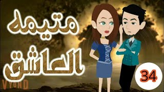 34- قصة مع فنجان قهوة#