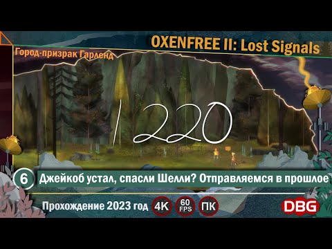 OXENFREE II Lost Signals Прохождение 2023 год - Часть 6 Спасли Шелли. Отправляемся в прошлое [4K]