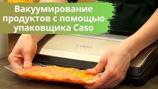 Вакуумирование продуктов с помощью упаковщика Caso