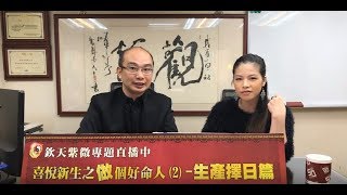 欽天紫微簡宏勳老師～生產擇日篇