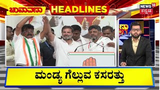 Chunavana Chaduranga Headlines | ಮಂಡ್ಯದಲ್ಲಿ ರಾಹುಲ್​, ಕೆ.ಆರ್​ ಪೇಟೆಯಲ್ಲಿ HDK ! | HD Kumarswamy