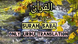 surah saba |only urdu translation |سورۃ سبا| relaxing quran |urdu trjuma