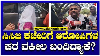 ಸಿಸಿಬಿ ಕಚೇರಿಗೆ ಆರೋಪಿಗಳ ಪರ ವಕೀಲ ಬಂದಿದ್ಯಾಕೆ? | Chaitra Kundapura Arrested | TV5 Kannada