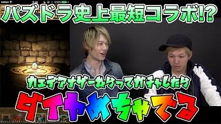 【パズドラ】パズドラ史上最短コラボの神羅万象コラボガチャでカエデアナザーを狙ってガチャ！！ダイヤ卵出まくりで大興奮！？