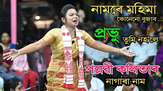 নামৰে মহিমা কোনে বুজাব ll Pallabi Kalita Nagara Naam ll Live From Majairmukh Srirangram Bongaigaon