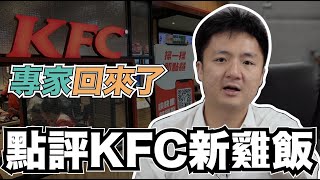 KFC 專家回來了！鍾培生點評 KFC 新雞飯