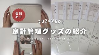 家計管理グッズ紹介📚 ［2024年版］ ⌇告知あり