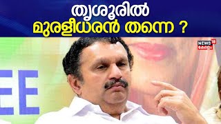 Lok Sabha Election 2024 | തൃശൂരിൽ മുരളീധരൻ തന്നെ ? | K Muraleedharan | Congress Candidates