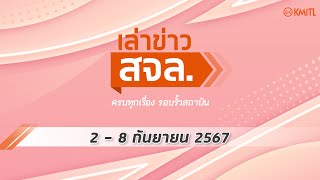 เล่าข่าวสจล. EP.83  : ประจำวันที่ 2 - 8 กันยายน 2567