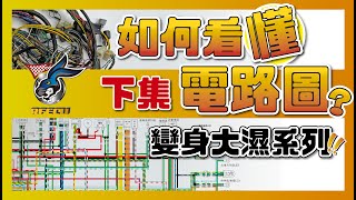 噴射系統特集【三十八集 下集 如何看懂電路圖?】變身大濕系列!!!