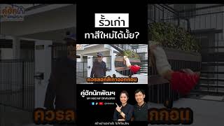 รั้วเก่าทาสีใหม่ได้มั้ย? l Short