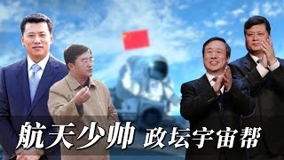 中国政坛航天系② - 落寞的少帅请靠边站