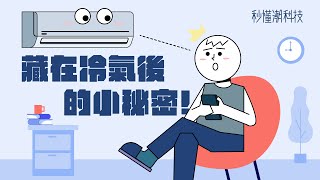 【秒懂潮科技】冷氣為什麼可以吹出冷氣？分離式跟窗型的差別在哪？