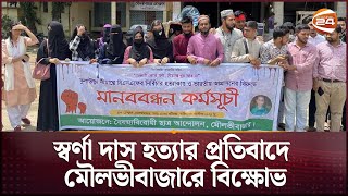 স্বর্ণা দাস হ-ত্যা-র প্রতিবাদে মৌলভীবাজারে বিক্ষোভ বৈষম্যবিরোধী ছাত্র আন্দোলের | Moulvibazar