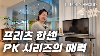 프리츠한센 PK(폴 케홀름)시리즈의 매력