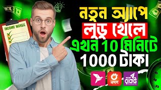 লুডু খেলে টাকা ইনকাম | Ludo khele taka income 2025 ! লুডু খেলে টাকা আয় বিকাশে ! Ludo khele Income