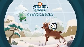 Octonauts journey to china season 2 episode 4 (more information: @marianatrenchproductions)