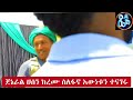 ሰበር ጄኔራል ሀሰን ከረሙ ስለ ፋኖዎች ህገ ወጥ ተግባር እውነቱን አጋለጡ