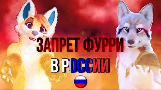 попытки запретить фурри в России