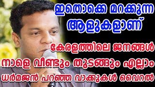 ഇതൊക്കെ മറക്കുന്ന ആളുകളാണ് കേരളത്തിലെ ജനങ്ങൾ | Dharmajan Bolgatti