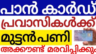 പ്രവാസികളുടെ അക്കൗണ്ട് മരവിപ്പിക്കും ഇത് വേഗം ചെയ്യുക