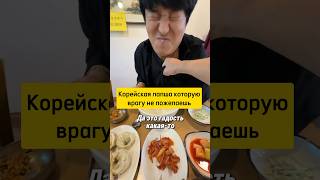 🤮Самая ужасная корейская лапша в мире / корейский аналог кукси - Конг-куксу #юмор #корея