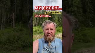 МИ СИЛЬНІ