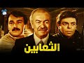 حصرياً فيلم الثعابين | بطولة عادل ادهم وسمير صبري