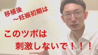 不妊治療：移植後にマッサージはしない方がいい？？