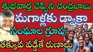 ఏపీ రాష్ట్రంలో మగాళ్లకు డ్వాక్రా సంఘాలు |శుభవార్త చెప్పిన చంద్రబాబు| స్వయం ఉపాధి కొరకు రుణాలు