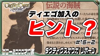 【タクティクスオウガ リボーン】ディエゴの加入条件発見？（ロストで顔面洗濯バサミ：第16回/後編）