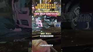 粉色勞斯萊斯女車主回應被撞車后淡定拍照：我很心疼，老公得知人沒事很開心讓先拍照，交警判了他全責，后續他可能會申訴