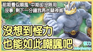 【Pokémon UNITE】沒想到怪力也能如此嘲諷吧！前期看似順風，中期卻毫無卵用！沒事，我就專門魯小小，最後一分鐘再大顯神威！怪力Machamp Gameplay【KevinMu】