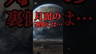 【驚愕】月面の裏側には…NASAが見た景色とは！ #shorts