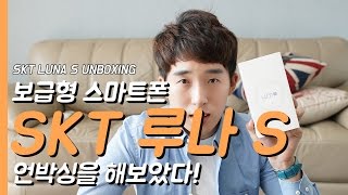 SKT 루나S 언박싱과 디자인을 살펴보았다!(LUNA S Unboxing \u0026 Desgin)