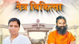 Netra Chikitsa | 24 Years of Patanjali's Glory