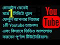 How to create a youtube channel in Bangla( from mobile phone) How to create a youtube channel in Bangla( from mobile phone)
