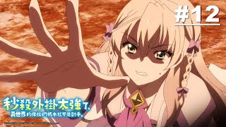 My Instant Death Ability is Overpowered - Episode 12 [English Sub]