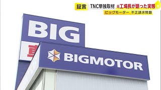 「上司が車を蹴った」 九州の元工場長が語る実態 「上から圧力…従わないと更迭」 ビッグモーター保険金不正請求　／　（2023/07/20  OA）