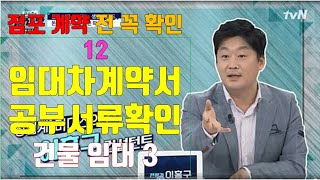 [임대차계약서ㆍ공부서류] 창업자가 상가 점포 계약 전 꼭 확인해야 할 사항 12