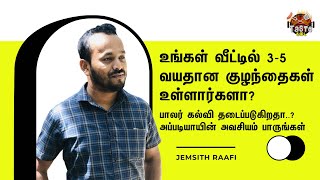 உங்கள் வீட்டில் 3-5 வயதான குழந்தைகள் உள்ளார்களா? பாலர் கல்வி தடைப்படுகிறதா? | Home Schooling - 1