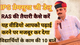 ips premsukh delu motivational Video IPS प्रेमसुख डेलू का विद्यार्थी जीवन #Study_Motivation